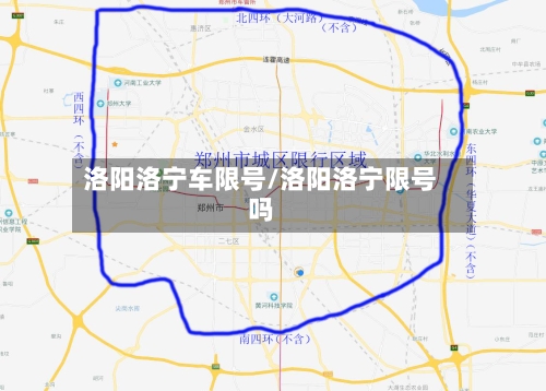 洛阳洛宁车限号/洛阳洛宁限号吗-第3张图片