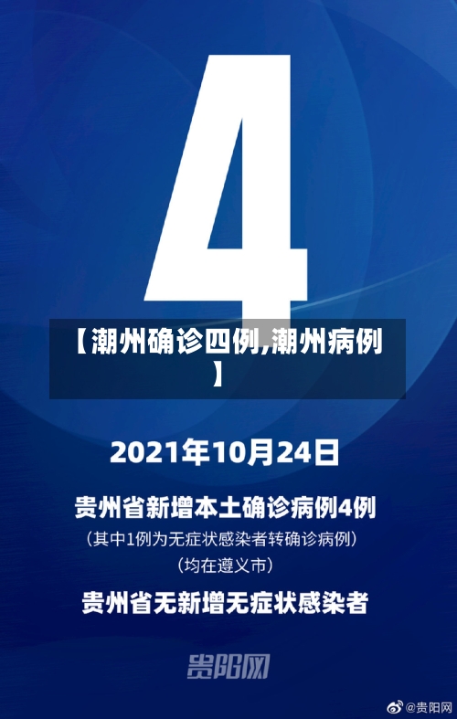 【潮州确诊四例,潮州病例】-第3张图片