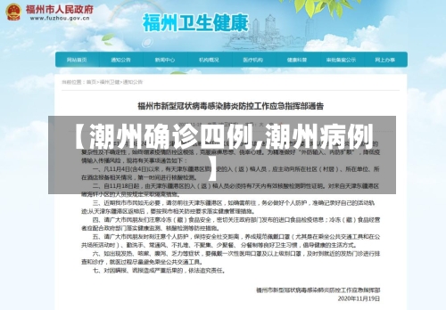 【潮州确诊四例,潮州病例】-第2张图片