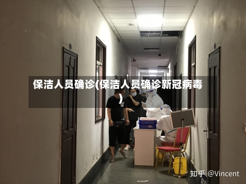 保洁人员确诊(保洁人员确诊新冠病毒)-第2张图片