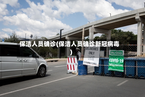 保洁人员确诊(保洁人员确诊新冠病毒)
