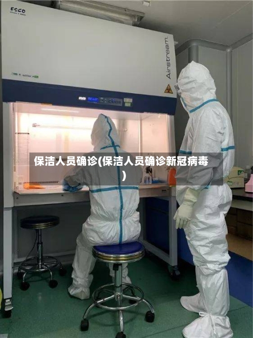 保洁人员确诊(保洁人员确诊新冠病毒)-第3张图片