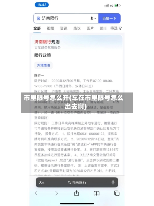 市里限号怎么开(车在市里限号怎么出去啊)
