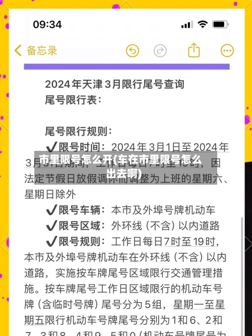 市里限号怎么开(车在市里限号怎么出去啊)-第3张图片