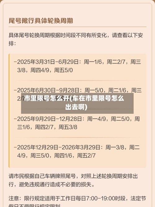 市里限号怎么开(车在市里限号怎么出去啊)-第2张图片