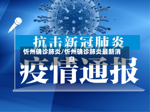 忻州确诊肺炎/忻州确诊肺炎最新消息