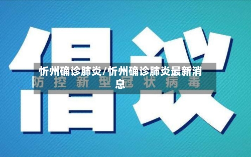 忻州确诊肺炎/忻州确诊肺炎最新消息-第2张图片