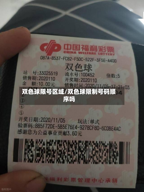双色球限号区域/双色球限制号码顺序吗-第3张图片
