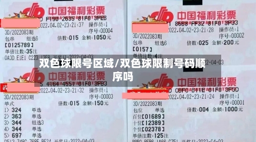 双色球限号区域/双色球限制号码顺序吗-第2张图片