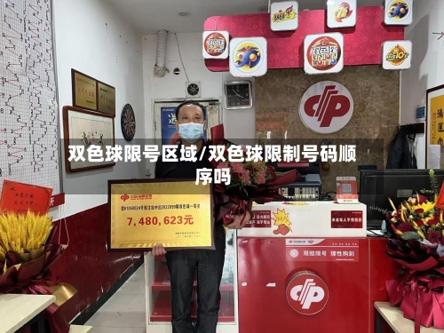 双色球限号区域/双色球限制号码顺序吗