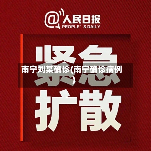 南宁刘某确诊(南宁确诊病例)