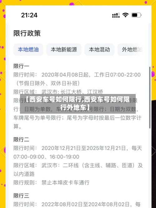 【西安车号如何限行,西安车号如何限行外地车】-第3张图片