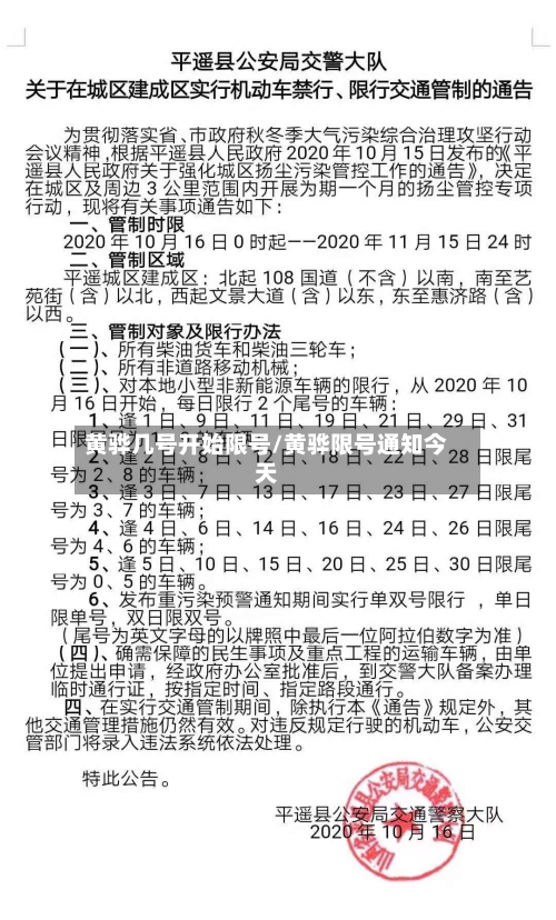 黄骅几号开始限号/黄骅限号通知今天-第3张图片