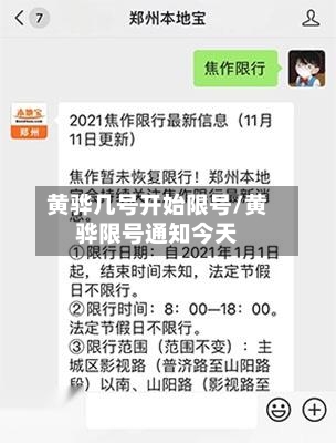 黄骅几号开始限号/黄骅限号通知今天