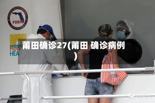 莆田确诊27(莆田 确诊病例)-第2张图片