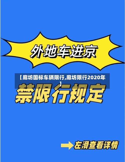 【廊坊国标车辆限行,廊坊限行2020年】