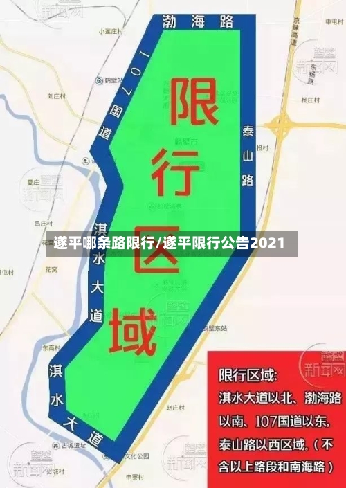 遂平哪条路限行/遂平限行公告2021