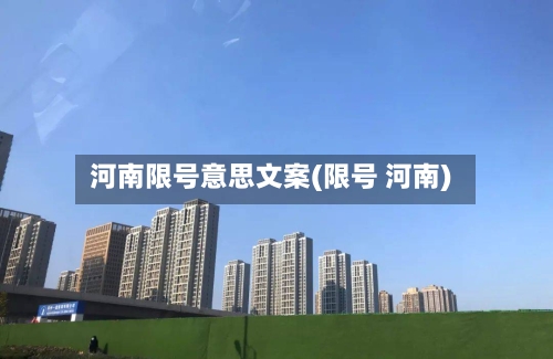 河南限号意思文案(限号 河南)