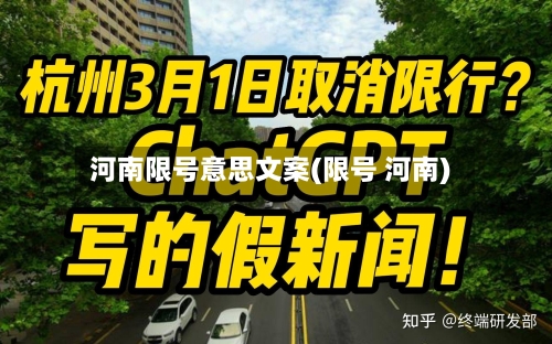 河南限号意思文案(限号 河南)-第3张图片