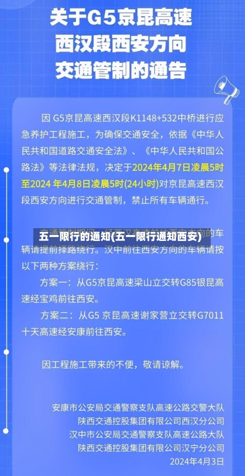 五一限行的通知(五一限行通知西安)