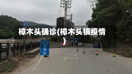樟木头确诊(樟木头镇疫情)