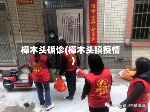 樟木头确诊(樟木头镇疫情)-第2张图片