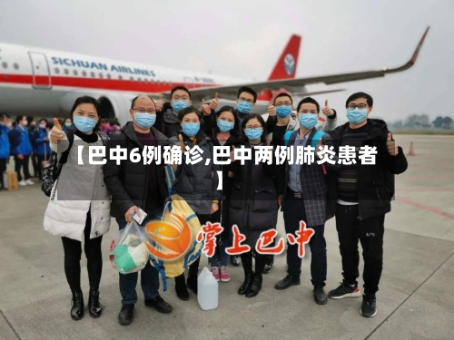 【巴中6例确诊,巴中两例肺炎患者】