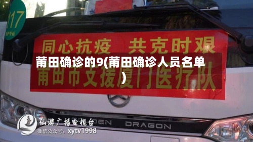 莆田确诊的9(莆田确诊人员名单)