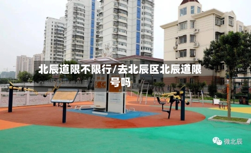北辰道限不限行/去北辰区北辰道限号吗
