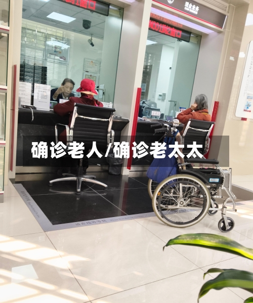 确诊老人/确诊老太太