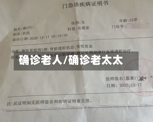 确诊老人/确诊老太太-第2张图片