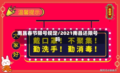 南昌春节限号规定/2021南昌还限号吗-第2张图片