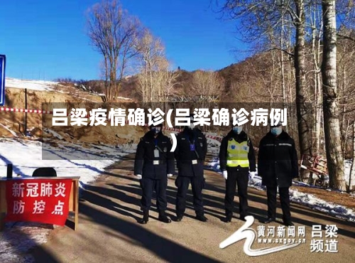 吕梁疫情确诊(吕梁确诊病例)