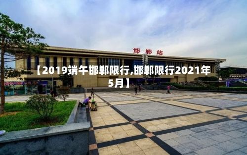 【2019端午邯郸限行,邯郸限行2021年5月】