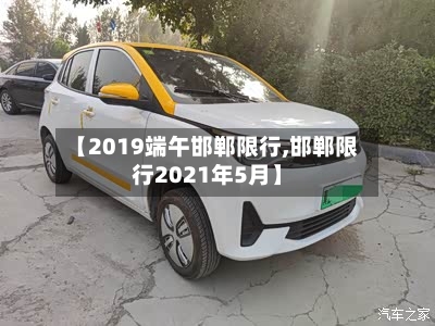 【2019端午邯郸限行,邯郸限行2021年5月】-第2张图片