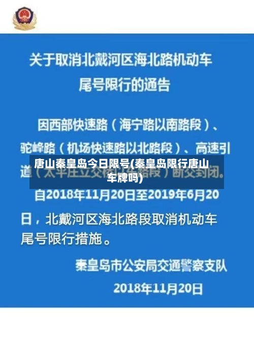 唐山秦皇岛今日限号(秦皇岛限行唐山车牌吗)-第2张图片