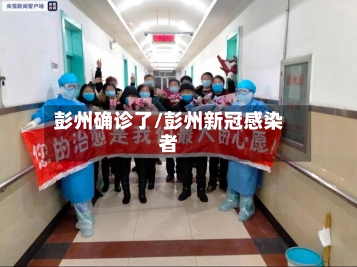 彭州确诊了/彭州新冠感染者-第2张图片