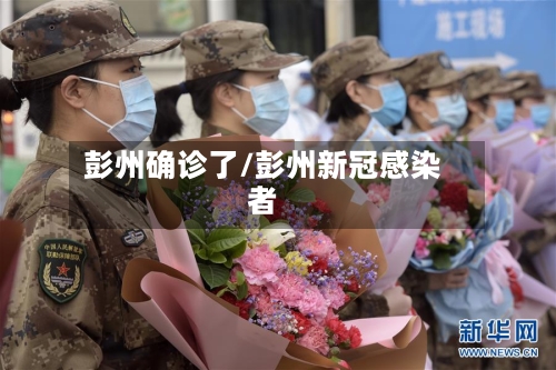 彭州确诊了/彭州新冠感染者-第3张图片