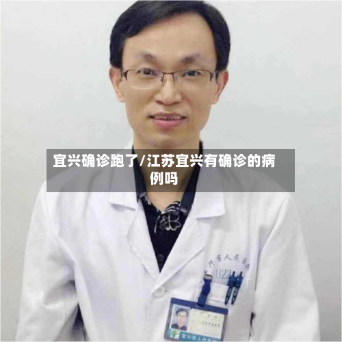 宜兴确诊跑了/江苏宜兴有确诊的病例吗