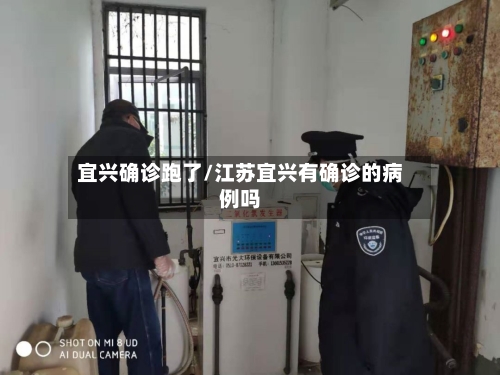 宜兴确诊跑了/江苏宜兴有确诊的病例吗-第2张图片