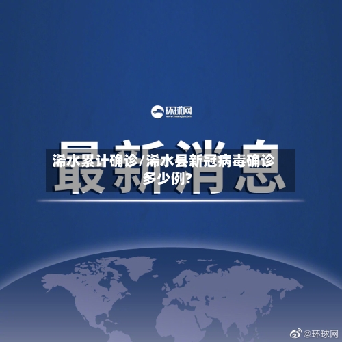 浠水累计确诊/浠水县新冠病毒确诊多少例?