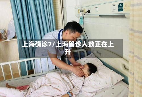 上海确诊7/上海确诊人数正在上升