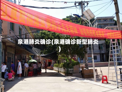 泉港肺炎确诊(泉港确诊新型肺炎)