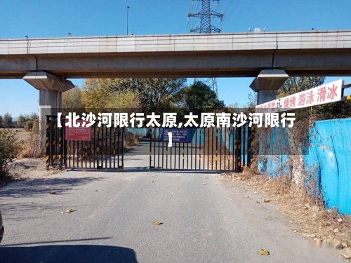 【北沙河限行太原,太原南沙河限行】-第2张图片