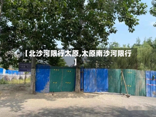 【北沙河限行太原,太原南沙河限行】