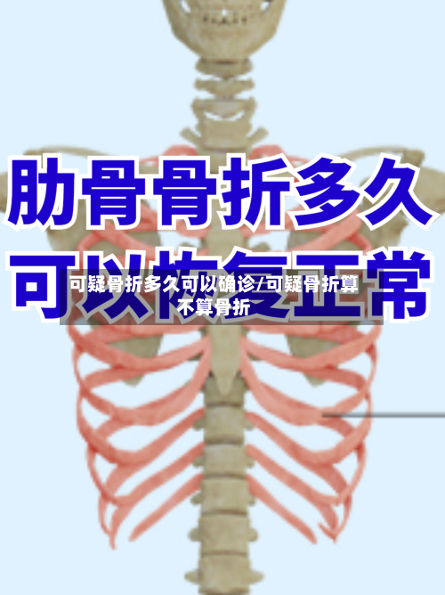 可疑骨折多久可以确诊/可疑骨折算不算骨折-第2张图片