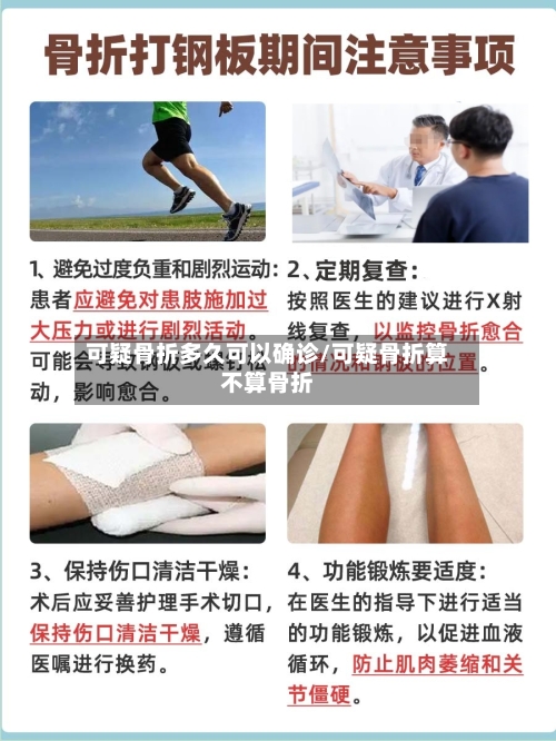 可疑骨折多久可以确诊/可疑骨折算不算骨折