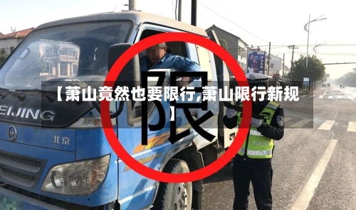 【萧山竟然也要限行,萧山限行新规】