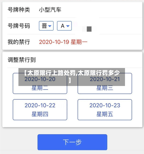 【太原限行上路处罚,太原限行罚多少】-第3张图片