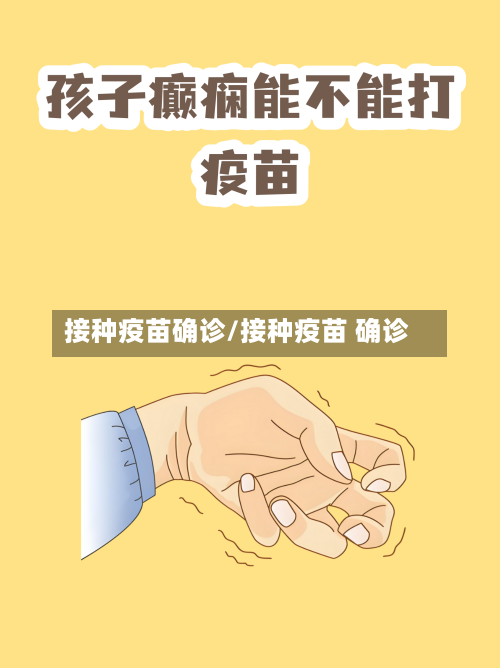 接种疫苗确诊/接种疫苗 确诊
